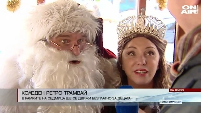 Коледен ретро трамвай тръгна в София 