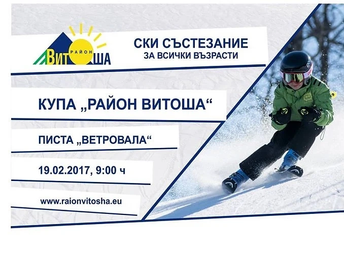 Скиори от 5 до над 65-годишна възраст ще се включат в състезанието за купата на столичния район “Витоша”