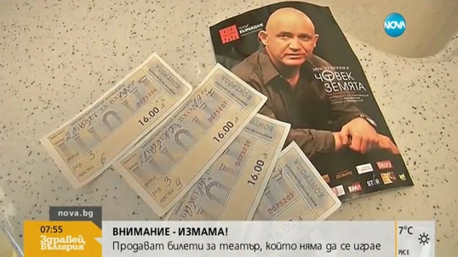 НОВА ИЗМАМА: Продават билети за театър, който няма да се играе