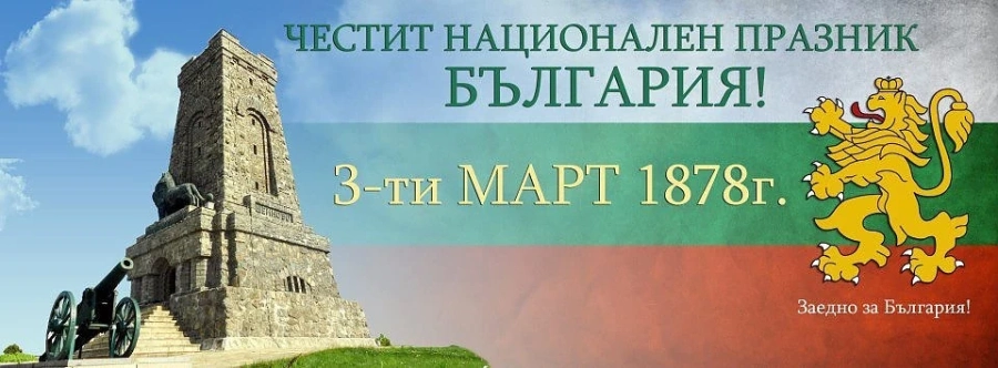 Честит празник, българи!