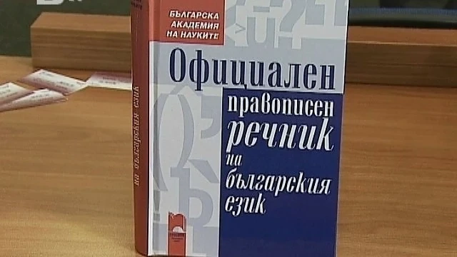 Проучване събира данни за грешките и трудностите в българския език