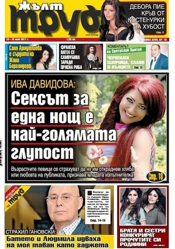 Ива Давидова: Сексът за една нощ е най-голямата глупост