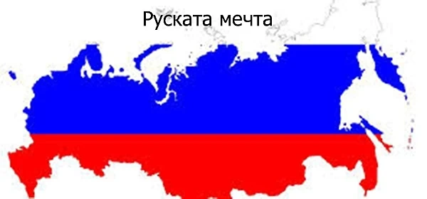 Защо никой не емигрира в Русия