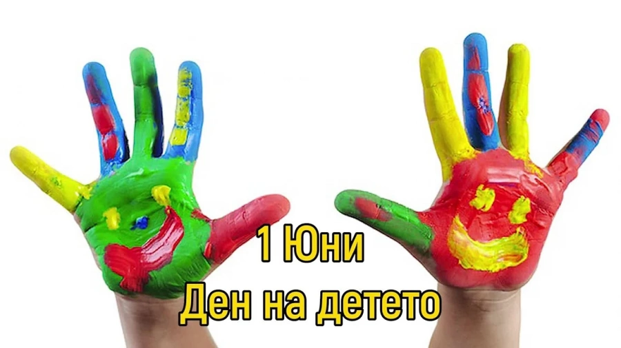 Днес честваме Международния ден на детето