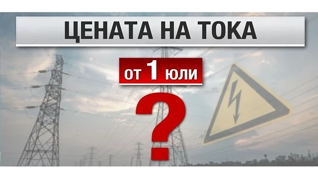 Обсъждат ново поскъпване на тока от 1 юли