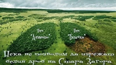Старозагорци искат „Бедечка” да е парк