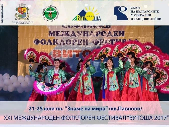 Фандъкова открива XXI Международен фолклорен фестивал „ВИТОША 2017“