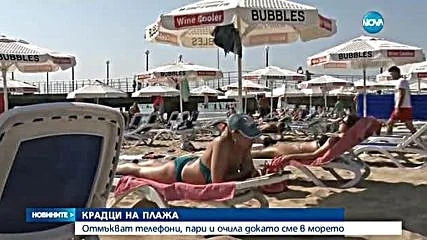 Крадци лапат по 50 бона на ден от туристи