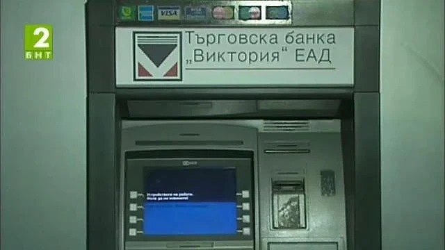 Окончателно: Четирима кандидати да купят банка „Виктория“