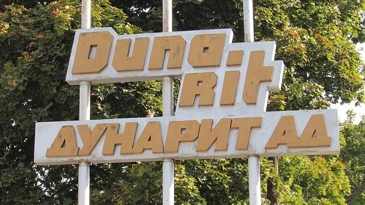 Одържавяването на Дунарит може да се отложи - дружеството плати дълговете си