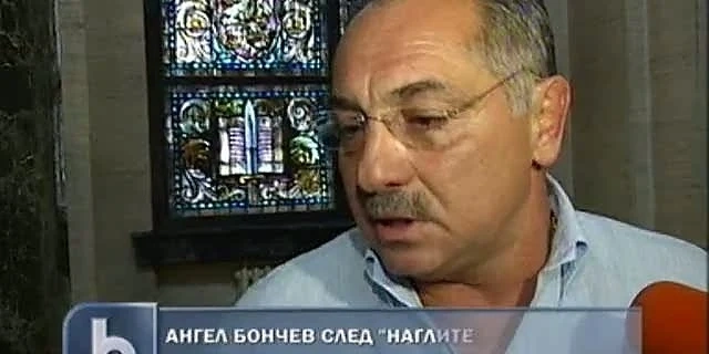 Ангел Бончев арестуван