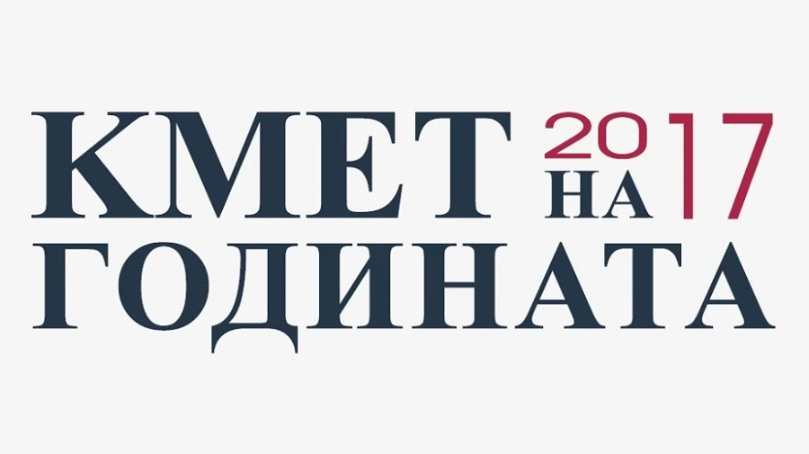   Днес връчват наградите „Кмет на годината 2017“