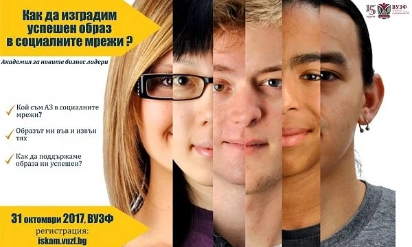 ВУЗФ събира ученици на ежегодната академия за новите бизнес лидери