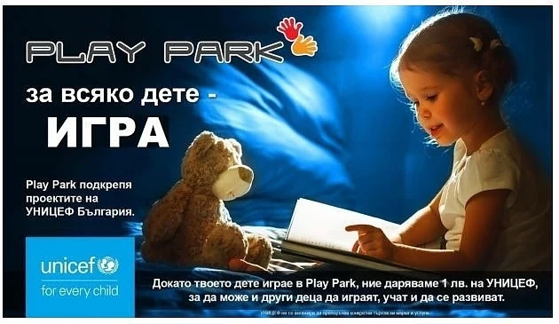 Нова инициатива на УНИЦЕФ и PlayPark: За всяко дете – игра