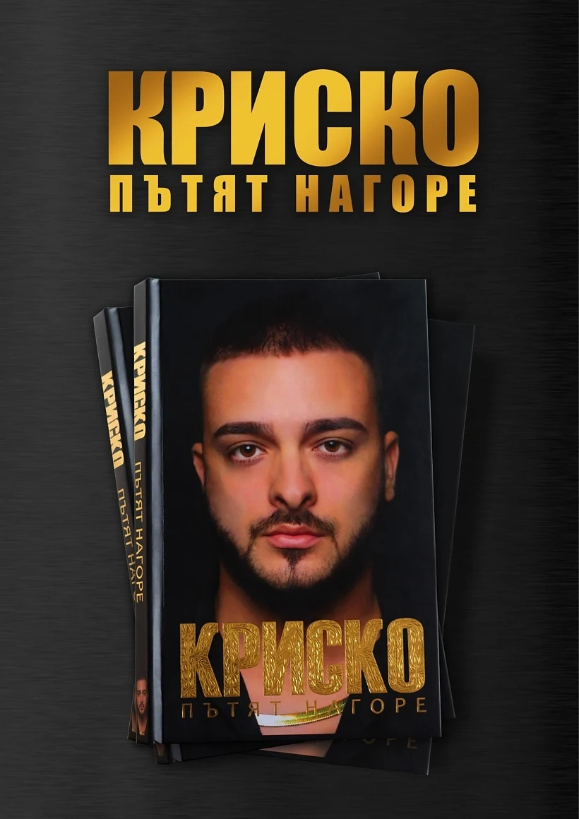 Криско представи автобиографията си „Пътят нагоре\