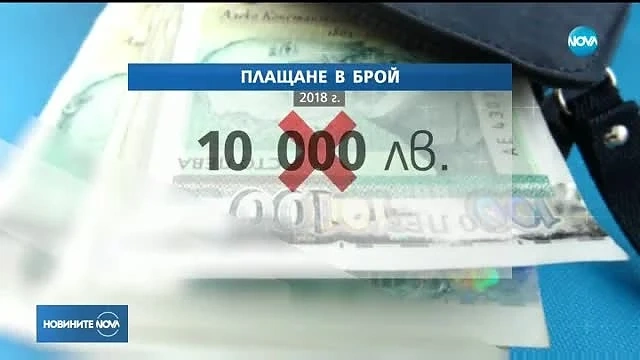 Парламентът реши да намали прага на плащанията в брой от 10 000 на 5 000 лв.
