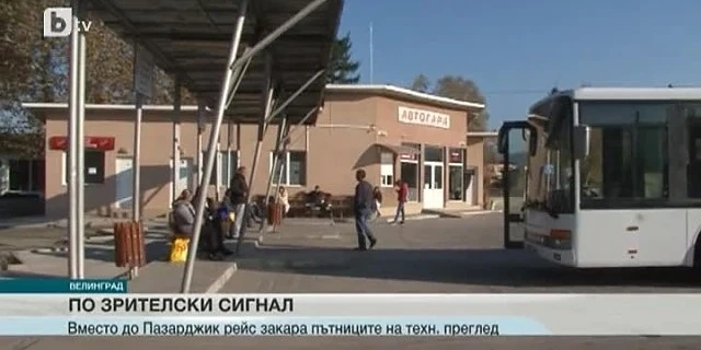 Междуградски автобус премина технически преглед заедно с пътниците