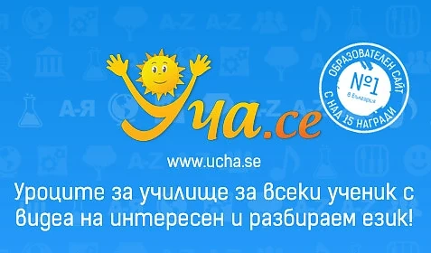 Платформата Уча.се с номинация за световна награда на ЮНЕСКО