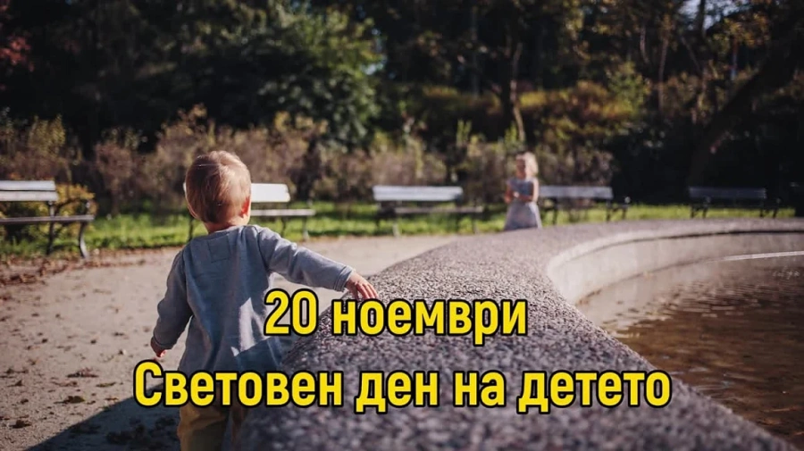 Днес е Световния ден на детето