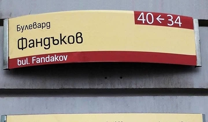С протест за \