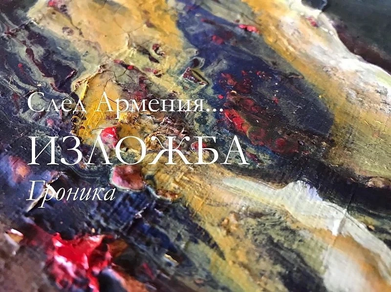 Вълнуваща изложба, вдъхновена от Армения, с премиера утре
