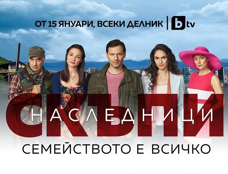 Новият комедиен сериал \'Скъпи наследници\' тръгва по bTV от 15 януари