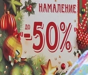 Внимание! Търговци лъжат с коледни намаления