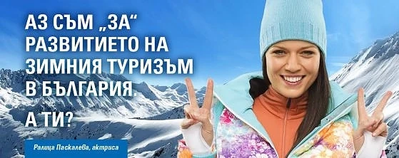 Шествие, хепънинг и концерт в подкрепа на развитието на зимния туризъм в България