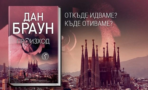 Антимафиоти от ГДБОП спряха разпространението на новата книга на Дан Браун във Фейсбук