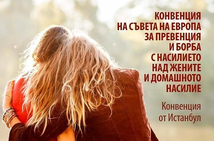 100 български учени в подкрепа на Истанбулската конвенция