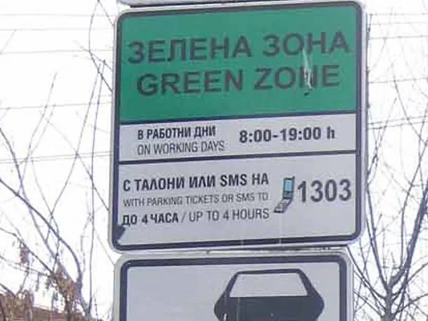 Зелена зона в още четири района на София