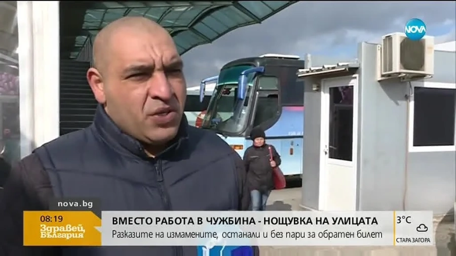 Нова измама с работа в чужбина остави българи на улицата
