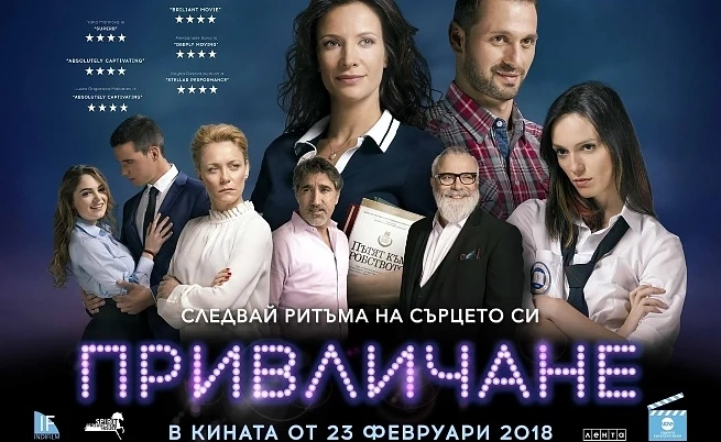 Куп звезди на премиерата на „Привличане“ в София