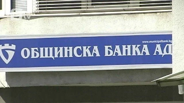 БНБ одобри новите директори на Общинска банка