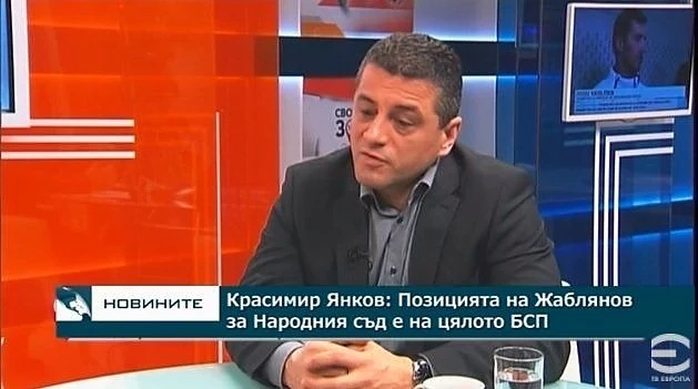 Красимир Янков защити Жаблянов: Позицията му за Народния съд е и на БСП