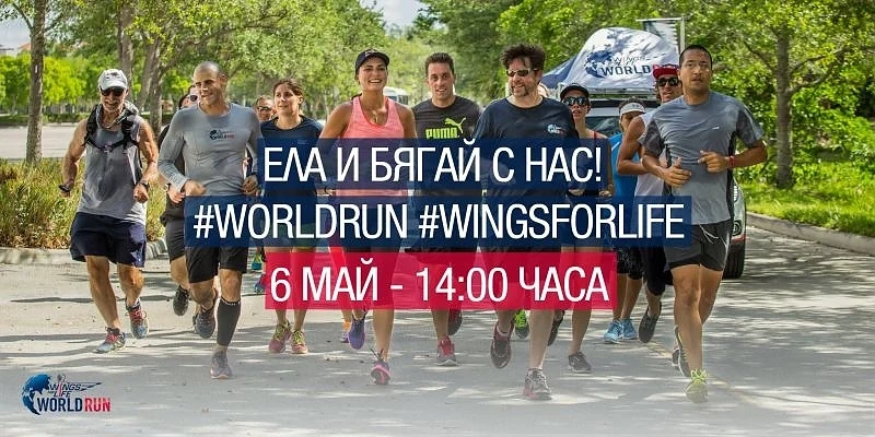 Редица български известни личности ще участват в каузата Wings for Life World Run