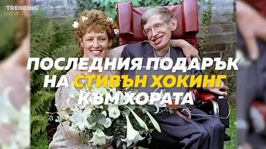 Последният подарък на Стивън Хокинг за хората