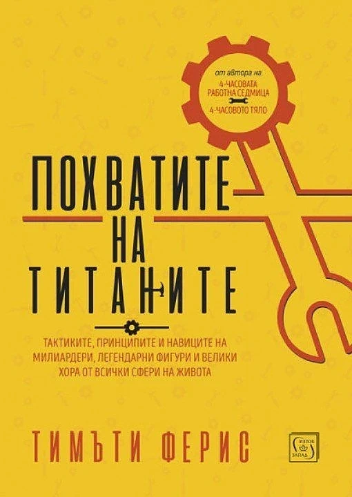 Похватите на титаните: Най-успелите хора на света разказват за живота и кариерата си
