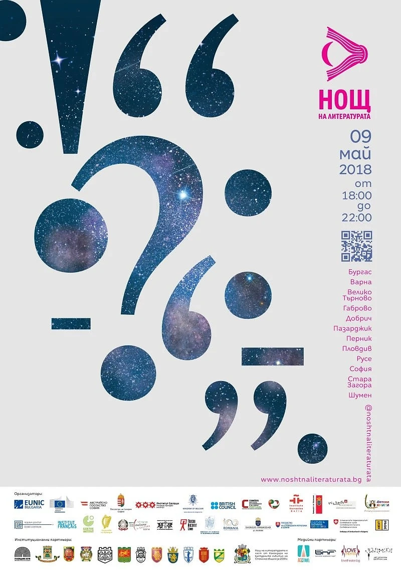 Нощ на литературата 2018