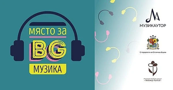 „Място за BG музика“ събира едни от най-големите музиканти и млади таланти в столицата
