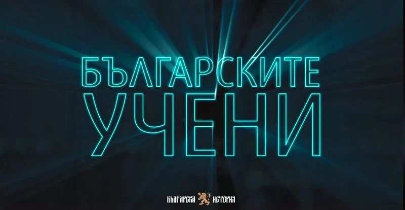 Как е измислено киселото мляко - делото на великите български учени оживява в нова поредица