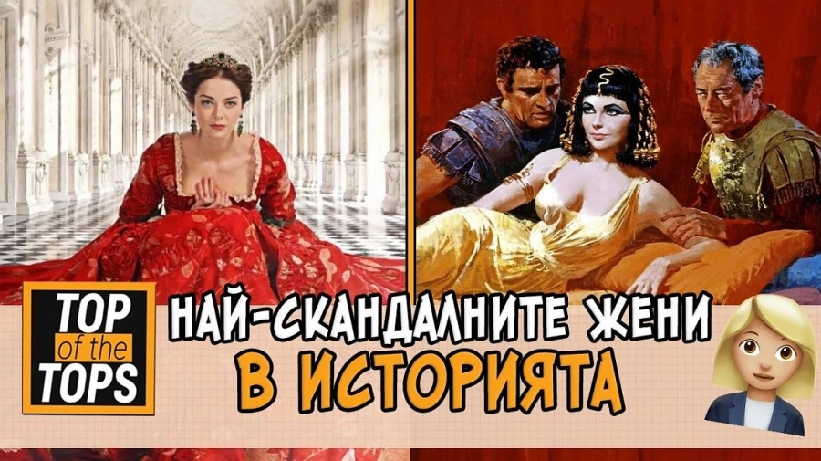 Те са едни от най-скандалните жени в историята
