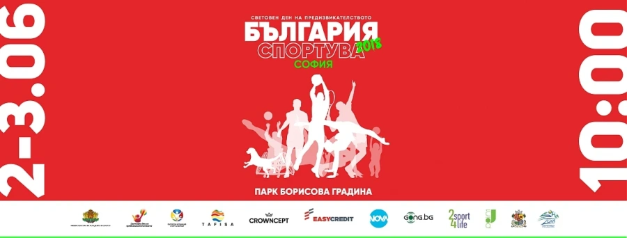 Този уикенд всички в столицата обуват маратонки и спортен екип. София Спортува, включи се и ти!