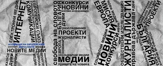 АЕЖ бие тревога: Ще доведе ли до унищожаване на медии и разкриване на източници ремонтът на Закона за личните данни
