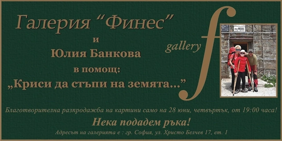 Нека подадем ръка Криси да стъпи на земята 