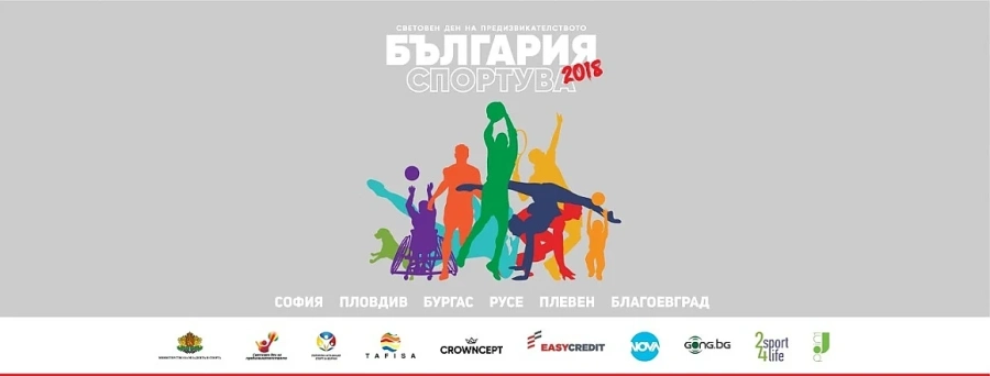 “Световен ден на предизвикателството - България Спортува 2018” с 20 000 посетители от шест областни града