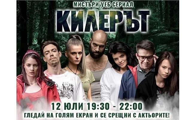 Мистерията на БГ сериала „Килерът“ завладява Световното