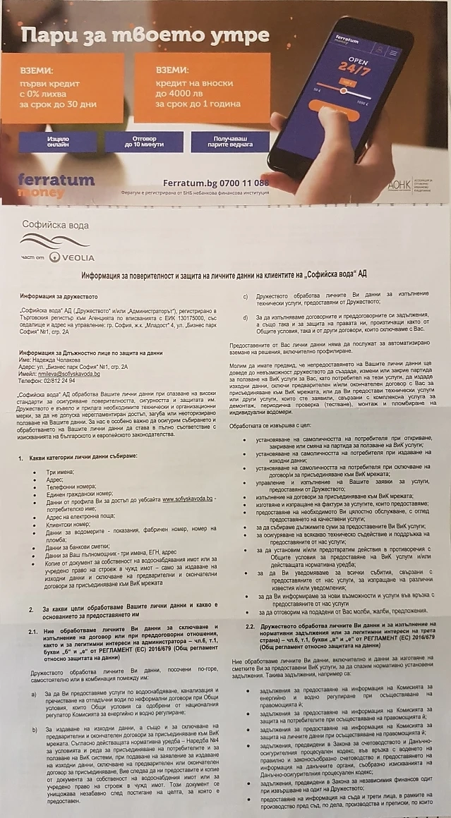 „Софийска вода“ рекламира бързи кредити