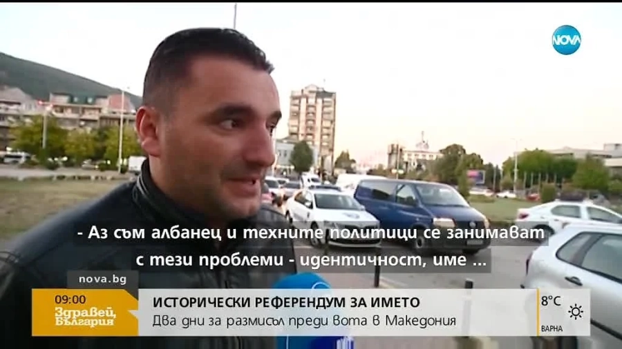 Македония гласува в неделя за името и европейското си бъдеще