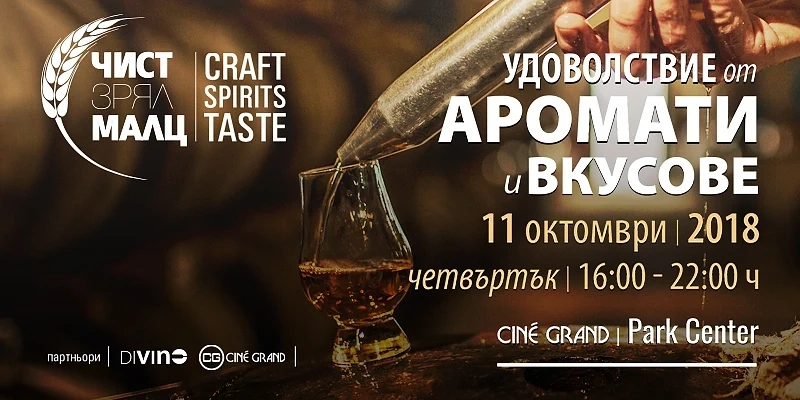  Висок класа уиски ще бъде презентирано в София